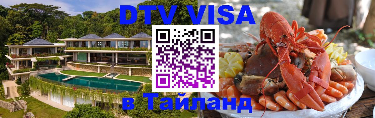 Стоимость и условия DTV визы — оформление в Таиланд под ключ - Орехово-Зуево 