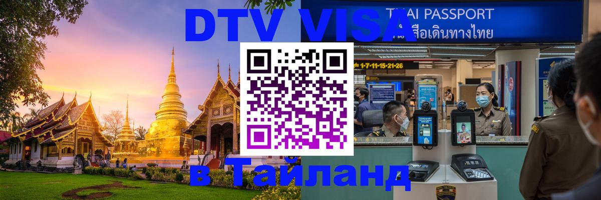 ДТВ виза в Таиланд ДТВ виза в Таиланд