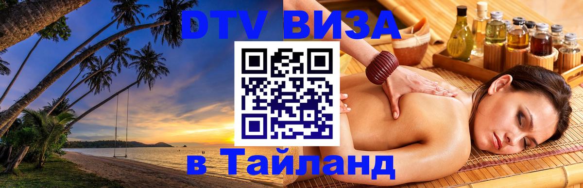 Долгосрочная виза DTV в Тайланд 